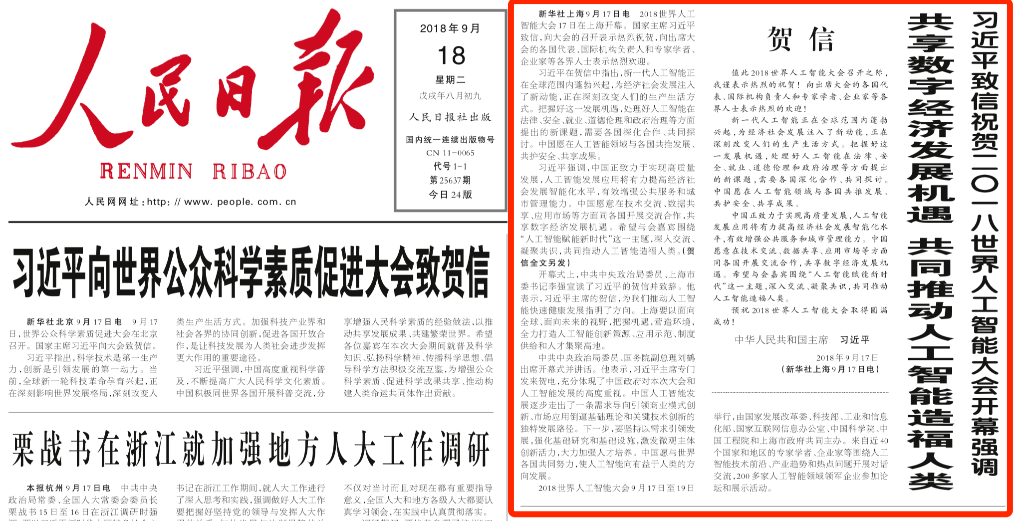 【政策早报】习近平致信祝贺2018世界人工智能大会开幕；上海出台推进人工智能发展22条 给予最高1亿元专项支持